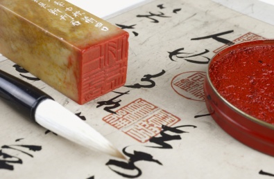 书法字帖毛笔及印章