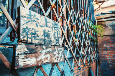 老上海巷弄招牌