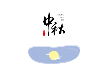 中秋节