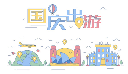 国庆节插画系列