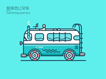 游泳池公交车