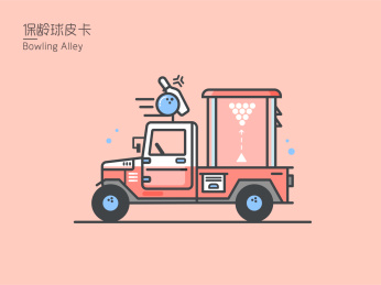 保龄球皮卡