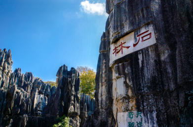 云南石林自然风光