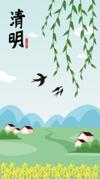 清明