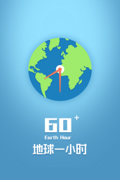 地球一小时 环保 断电