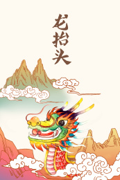 龙头节 龙抬头 龙 插画