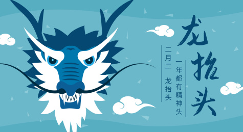 龙抬头 中国龙 插画