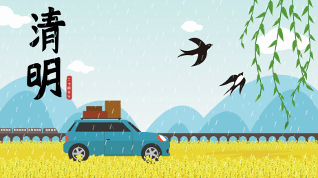 清明节