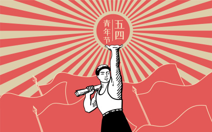 五四青年节矢量插画