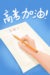 高考答题试卷插画海报