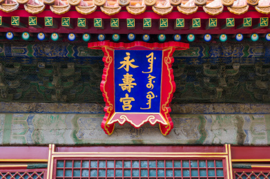 北京故宫紫禁城永寿宫匾额