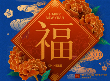 中国新年福字春联贺卡