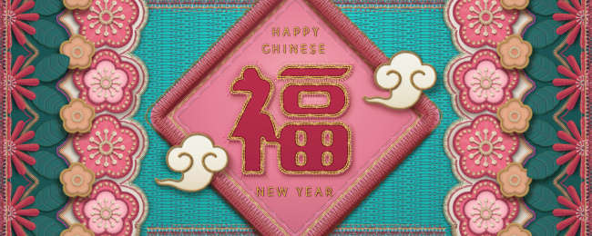 中国新年贺福刺绣手作模板