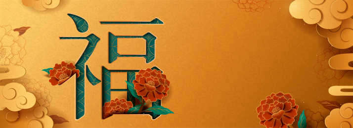 元旦福气横幅背景