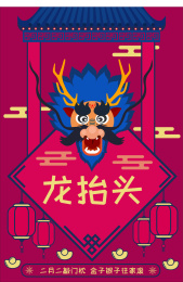 中国传统节日二月二龙抬头