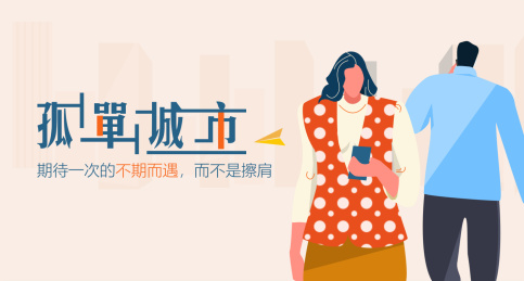 在孤单的城市里