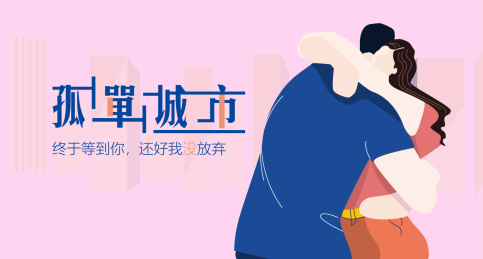 在孤单的城市里