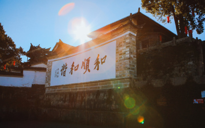 云南省腾冲市和顺古镇风景