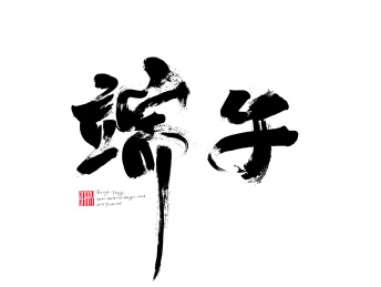 端午节-手写毛笔水墨笔迹字体矢量