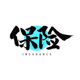 保险保障汉字书法字体字形                           