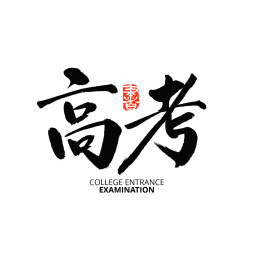 高考汉字书法字体字形logo