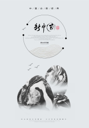新中式创意山体水墨风格海报