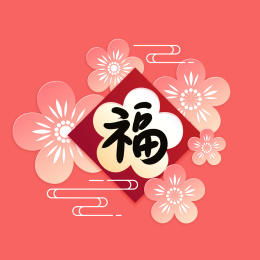 开着桃花放着烟花祥云的春联