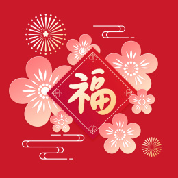 开着桃花放着烟花祥云的春联