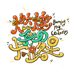 “燃烧我的卡路里”汉字字形设计
