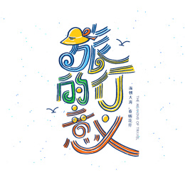 “旅行的意义”汉字字形设计