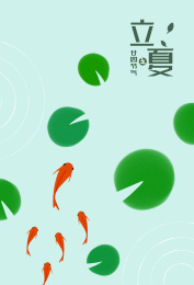 立夏节气插画海报锦鲤荷塘