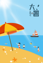 大暑节气插画海边沙滩度假