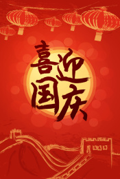 喜迎国庆红色插画海报素材