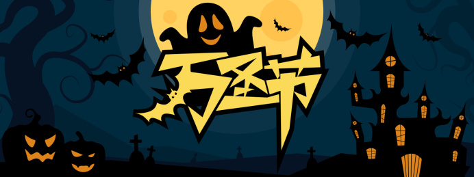 万圣节矢量海报插画背景素材