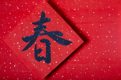 俯拍留空的喜庆中国传统书法春字背景