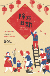 除旧布新年节特卖插图
