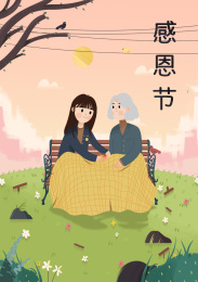 在感恩节这一天陪伴奶奶度过