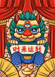 国潮狮子时来运转