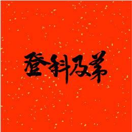 登科及第汉字书法字体字形中国风