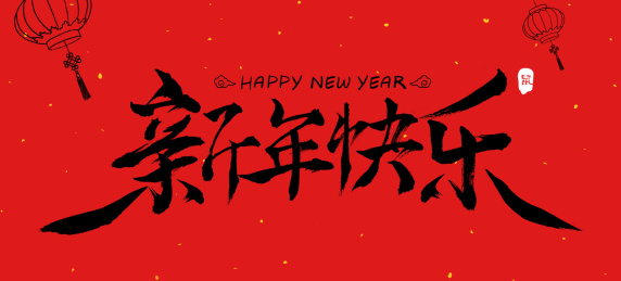 新年快乐书法字