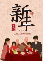 新年除夕团圆饭海报