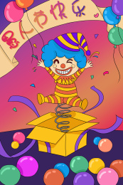 小丑的愚人节惊喜