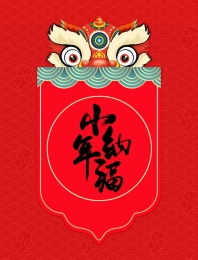 小年纳福-红色旗帜