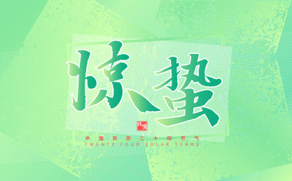 惊蛰，中国节气手写书法字体海报