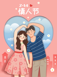 情人节一对男女比心