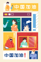 中国加油卫生科普矢量插画