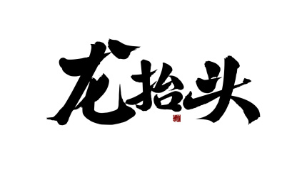 龙抬头，汉字书法手写