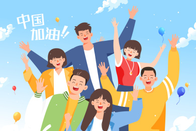 中国加油矢量插画