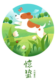 小狗在郊外玩耍和惊蛰字体