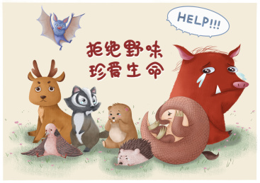 拒绝野味珍爱生命手绘插画